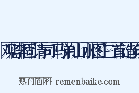 观李固请司马弟山水图三首造句是什么意思的图片